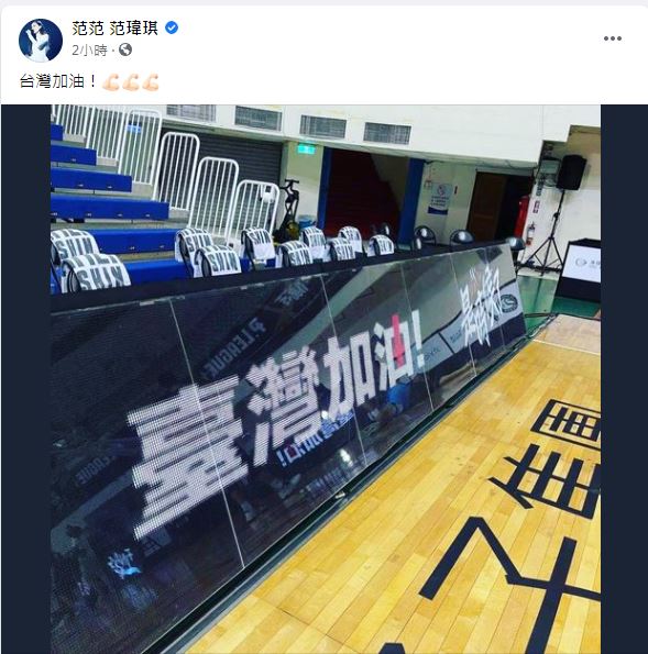 范玮琪在脸书贴出球场照片，并写下4字“台湾加油”。

