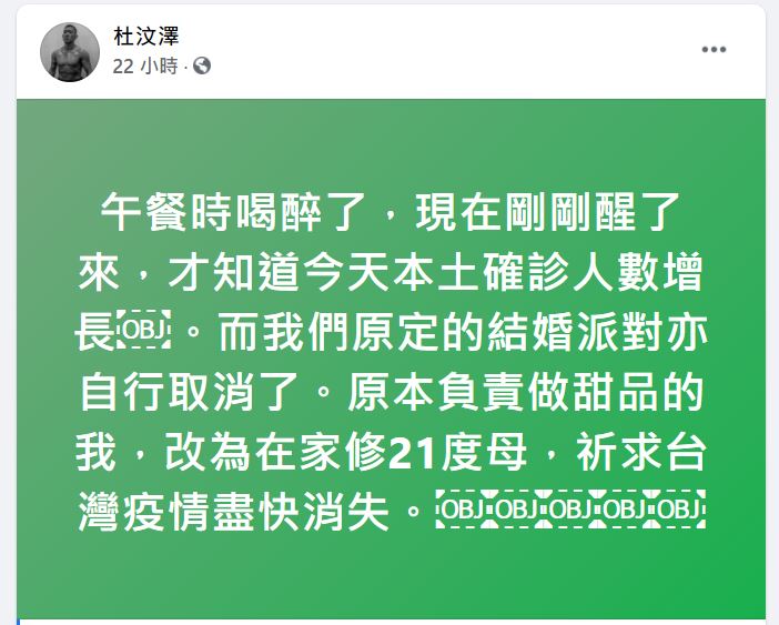 杜汶泽以“过来人”身分发文为台湾人打气。