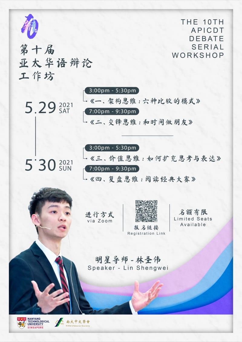 第十届“亚太大专华语辩论公开赛”工作坊宣传海报。