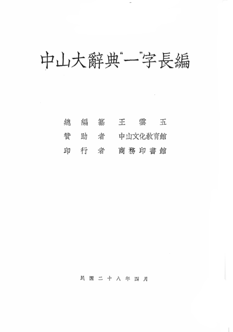 中山大辞典一字长编（商务印书馆1938、台湾商务印书馆1967）