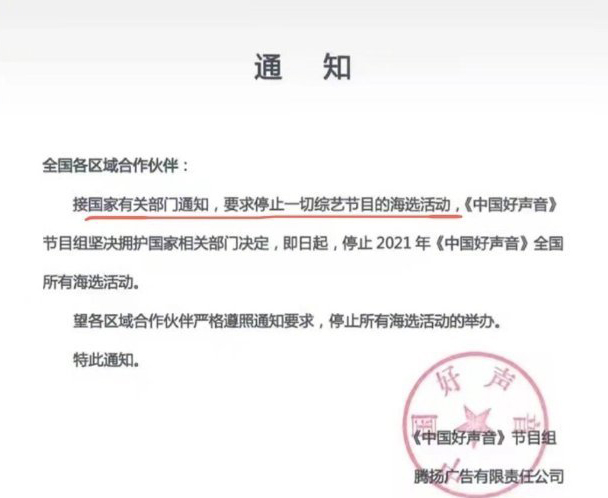 一张节目组的公告近日在中国网上疯传，当中提到《中国好声音》将暂停2021年所有海选活动。