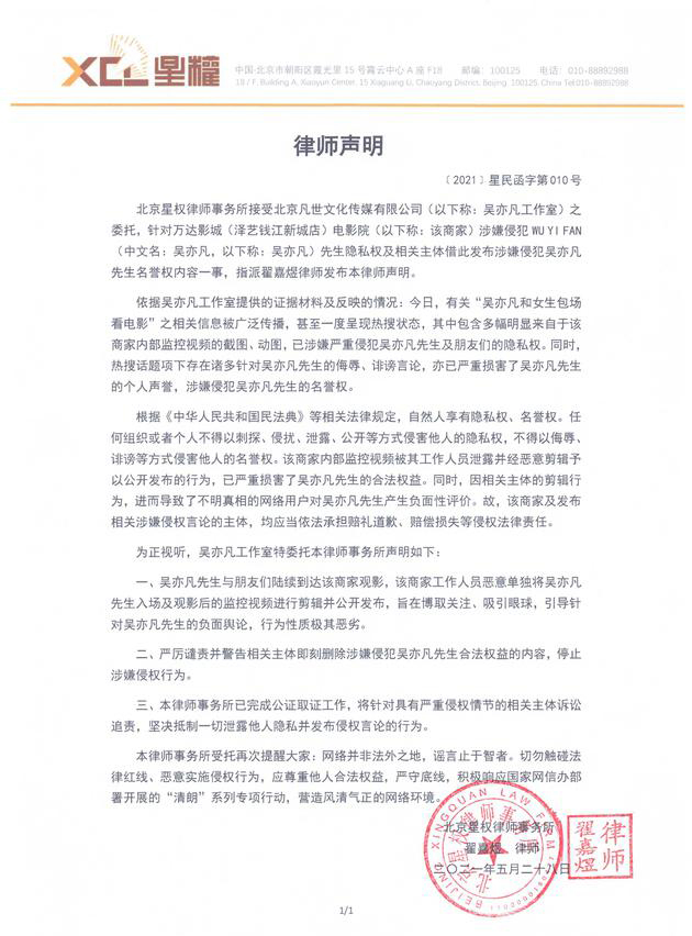 针对某电影院涉嫌侵犯吴亦凡先生隐私权、名誉权一事，吴亦凡工作室委托律师发布声明，称影片经过恶意剪辑博取关注。