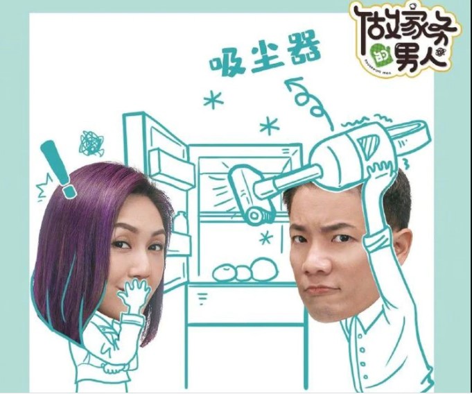 杨千嬅（右）与老公丁子高上中国综艺节目《做家务的男人》。