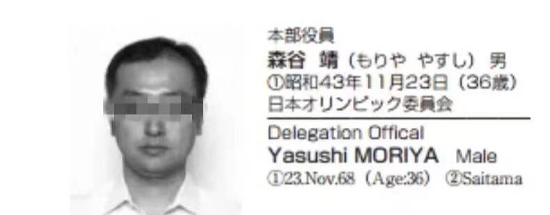 日本第4届东亚运动会（2005年澳门）代表团名单中，曾出现生于1968年的森谷靖（日本奥委会文件截图）
