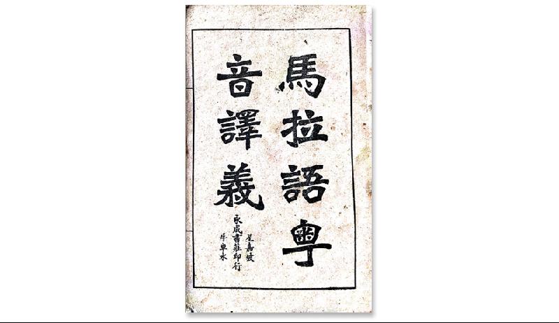 《马拉语粤音译义》内页封面。