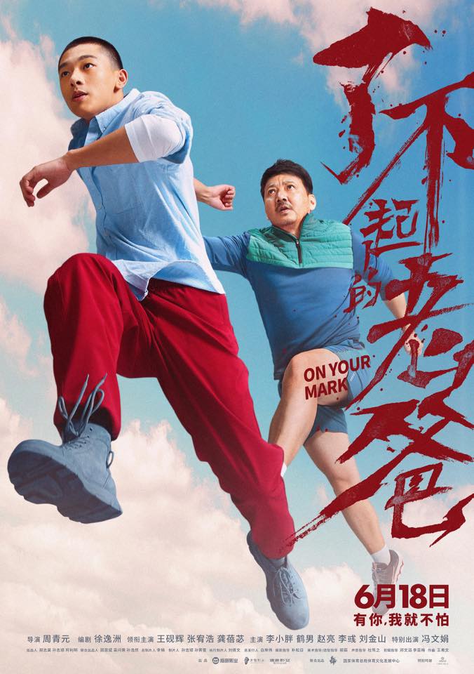 周青元执导的首部中国电影《了不起的老爸》618在中国上映。