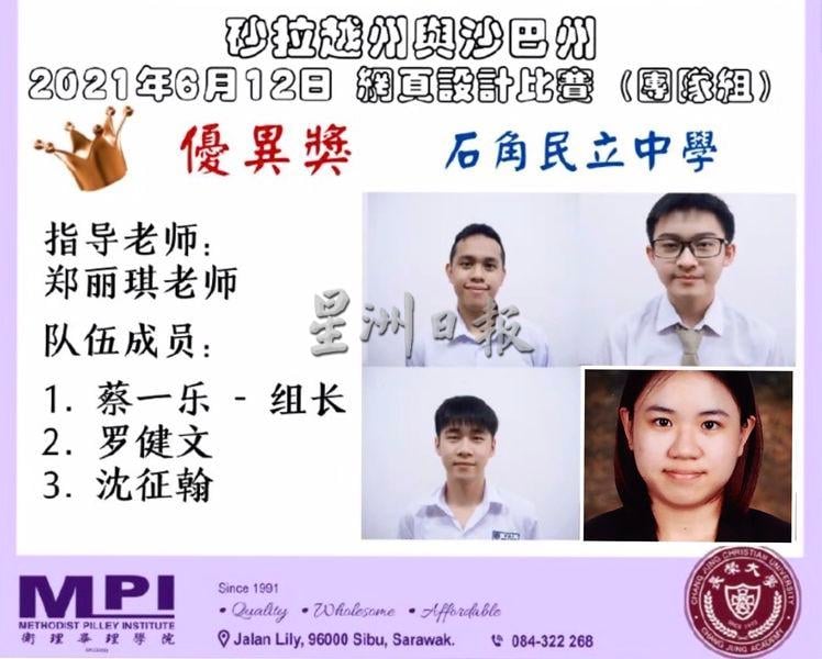 台湾长荣大学与诗巫卫理毕理学院所联办2021年网页设计比赛和高中数学常识比赛，石角民立中学获优异奖。
