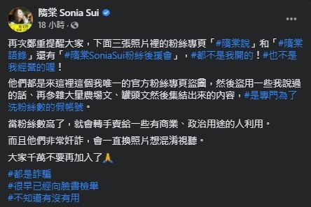 隋棠在脸书呼吁粉丝不要加入假粉专助长歪风。