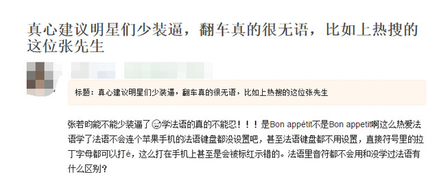 有学习法语的网民指张若昀所写的法语单词有错误，斥责张若昀仅仅是为了炫耀而已。