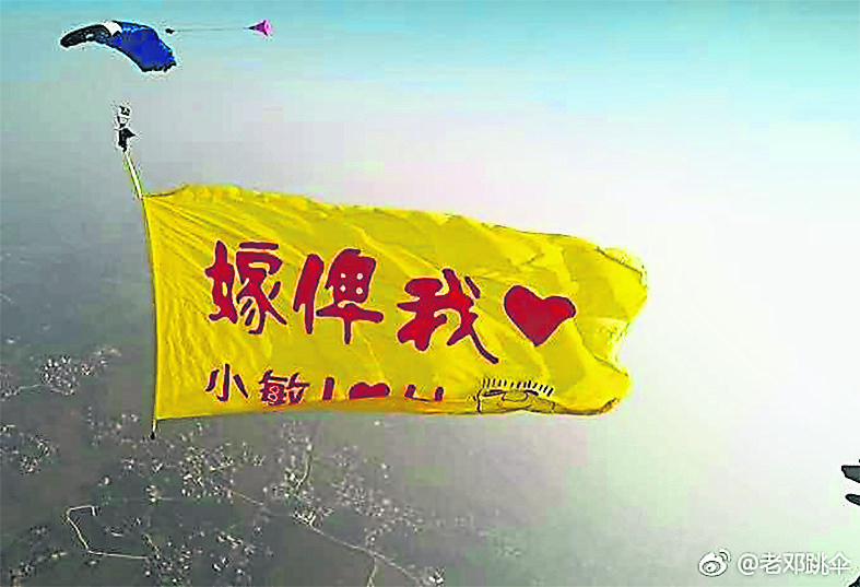 邓子浩为客户做的求婚旗子，在跳伞时甜蜜展开。
