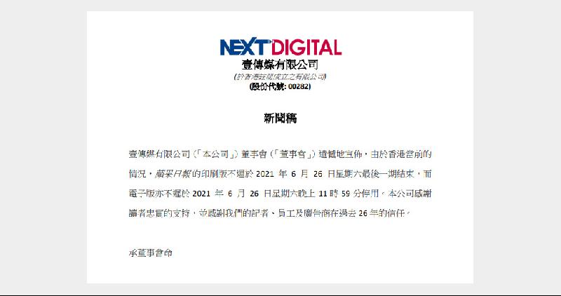 壹传媒有限公司董事会周三发声明宣布，基於香港当前情况，《苹果日报》印刷版不迟於6月26日（周六）停止运作，电子版亦不迟於6月26日晚上11时59分停用。（互联网照片）