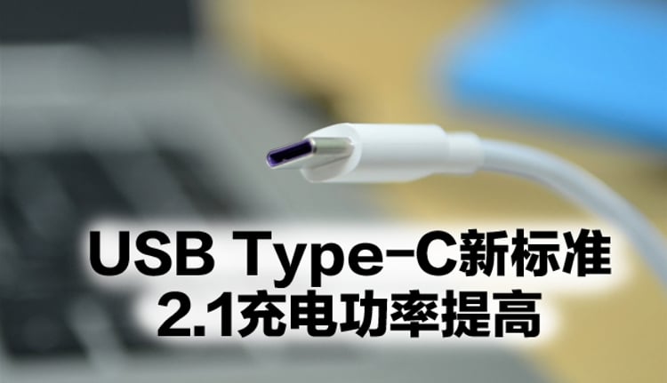 【科技简讯】USB-C新标准：2.1版具备240W充电功率 未来充笔电不用变压器？