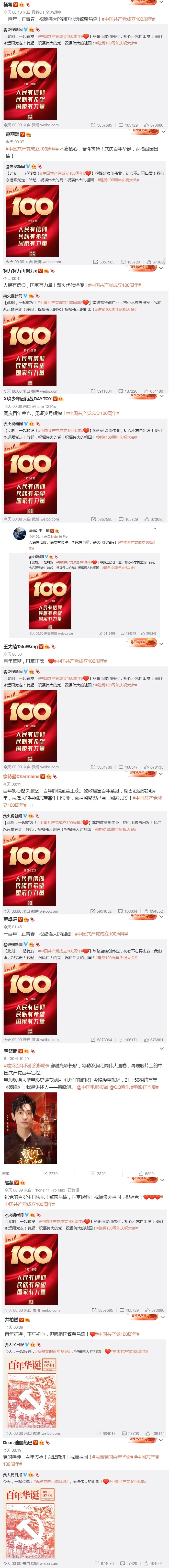 中港台艺人在微博发文祝贺中共党庆，包括杨幂、赵丽颖、张艺兴、王大陆、佘诗曼等人。