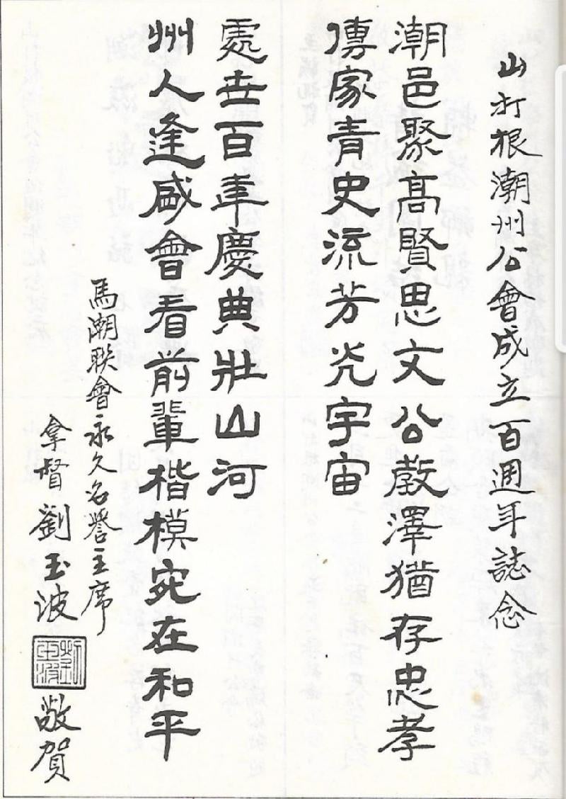 潘漱石为拿督刘玉波代笔的长联贺词 潘漱石为拿督刘玉波代笔的长联贺词