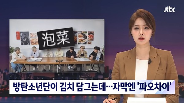 BTS节目因中文字幕出现“泡菜”登上韩国新闻。