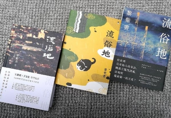 三地三个版本的《流俗地》。（图/取自黎紫书脸书）