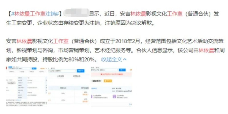 微博今日突然疯传林依晨在中国的“安吉林依晨影视文化工作室”似乎已低调解散，但经纪人出面澄清指注销工作室并不影响林依晨的工作。