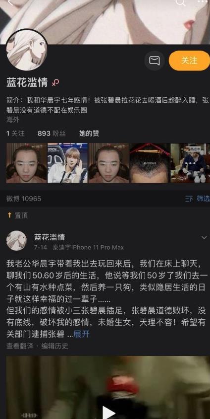 网民用另一微博小号同步爆料，当中主要是在指责张碧晨是小三。