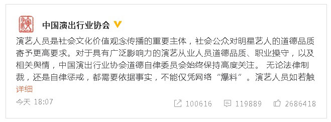 中国演艺行业协会19日发文称无论法律制裁，还是自律惩戒，都需要依据事实，不能仅凭网络“爆料”。