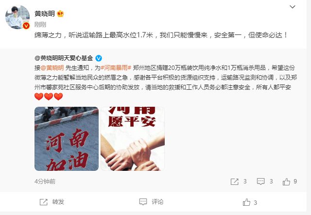 黄晓明转发自己的明天爱心基金帖文表示，“安全第一，但使命必达。”