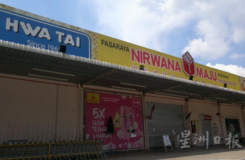 永平妮华娜超市因有一名职员确诊染上冠病，被令关闭7天。