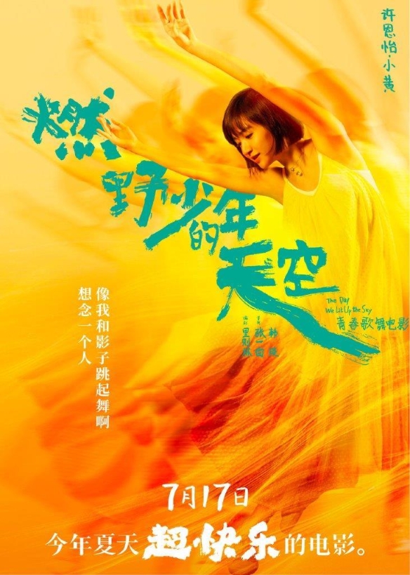 许恩怡在《燃野少年的天空》首次担纲女主角，饰演一位追寻跳舞梦想的少女。