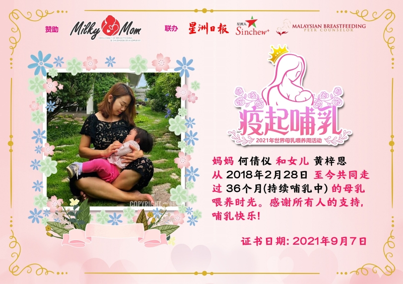 参与“疫起哺乳”2021年世界母乳喂养周活动的妈妈都可获得一张附有照片的电子证书。（此证书为样本）