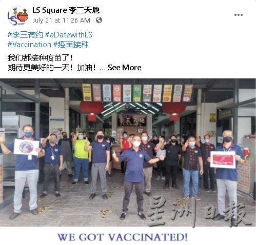 李三天地生活广场日前在脸书分享，全员已经接种疫苗的消息。