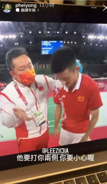 培永在即时动态意外录下中国教练与谌龙的战术对话，并标记李梓嘉表示：“他要打你两侧，你要小心喔。”