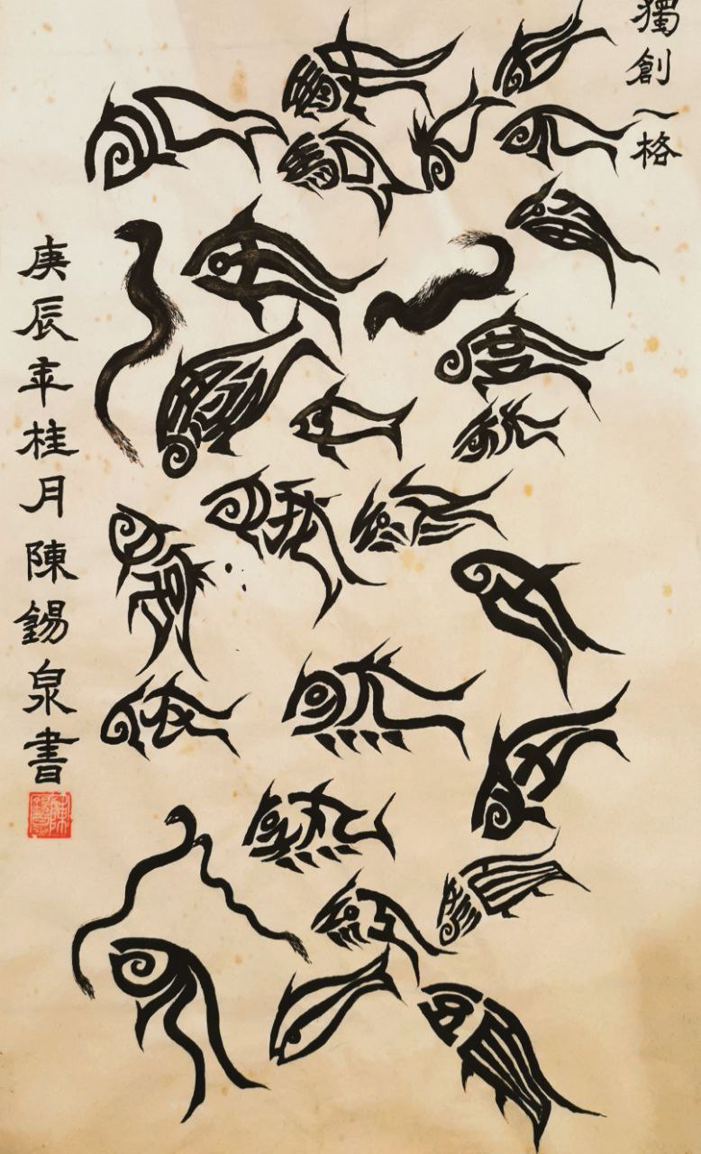 陈锡泉独创一格的“鱼书”。