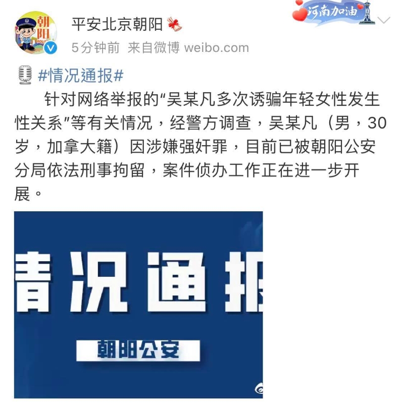 北京警方表示，吴亦凡因涉嫌强奸罪，目前已被刑事拘留。