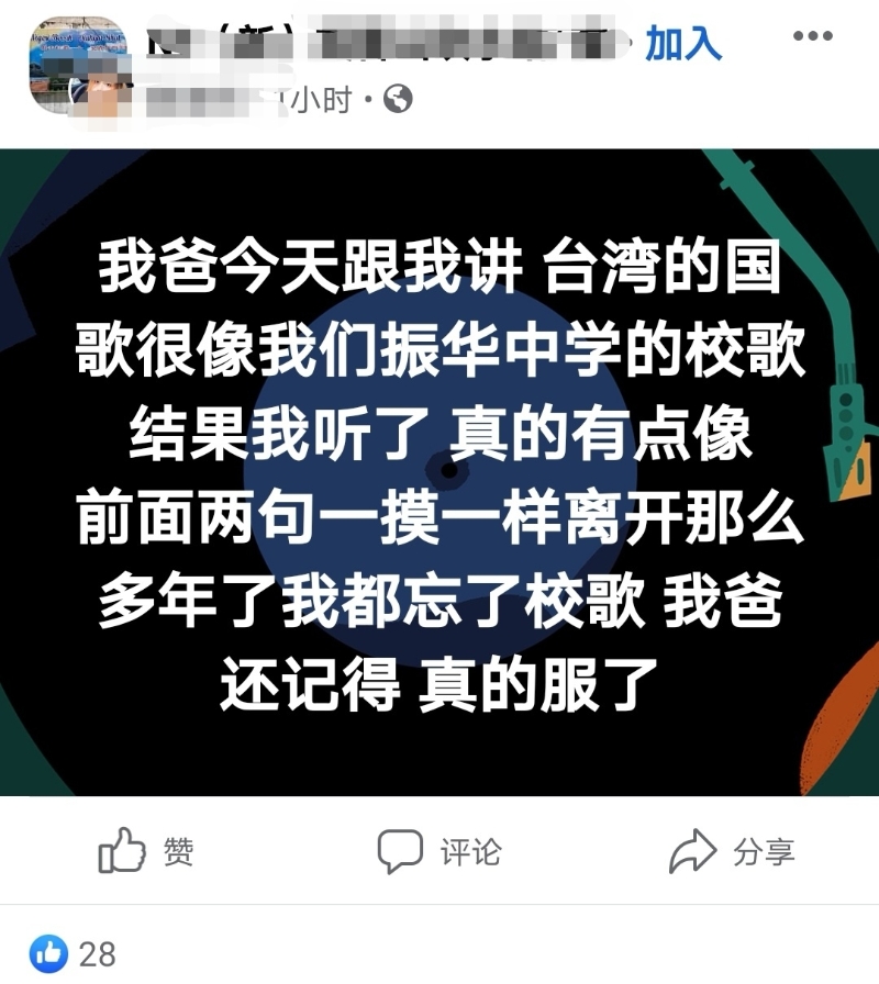 一些芙蓉振华中学生在脸书的吹水站上，发贴文提及台湾国旗歌与母校校歌出现相似，吸引了不少人留言讨论。