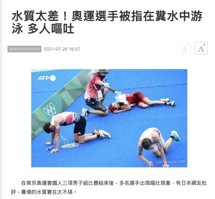 网传东京湾水质太差，导致参加男子铁人三项的选手赛后呕吐的假新闻。