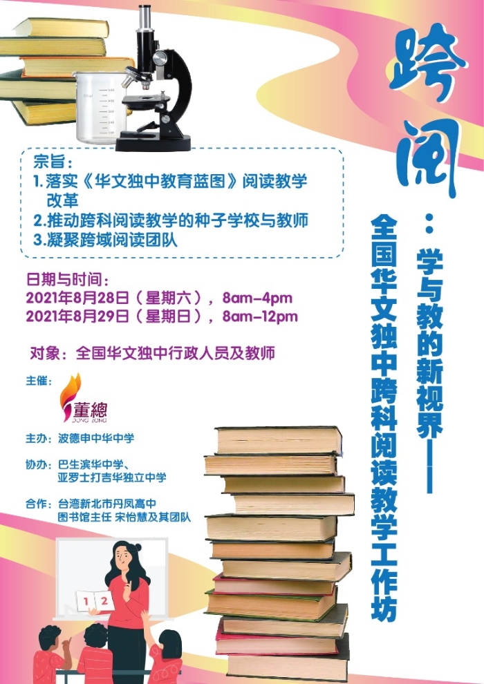 全国华文独中跨科阅读教学线上工作坊海报。