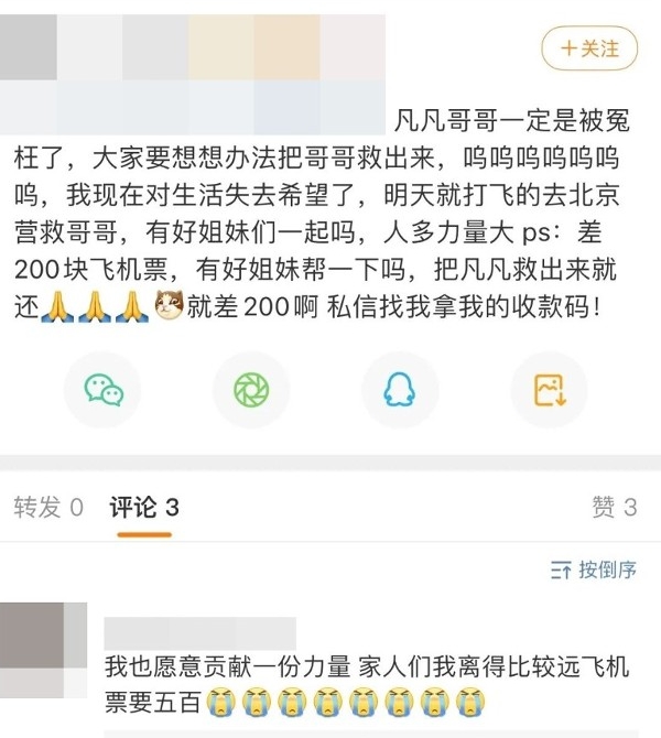 吴亦凡粉丝称要到北京拯救偶像，希望有好心人出手“资”援。