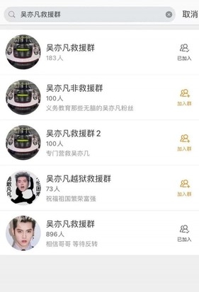 微博出现许多“吴亦凡救援群”在绞尽脑汁商讨拯救吴亦凡计划。