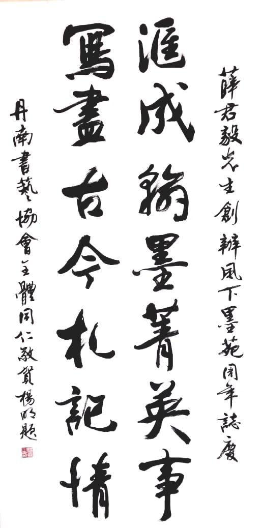 丹南书艺协会主席杨锦民贺词：汇成翰墨菁英事；写尽古今札记情。