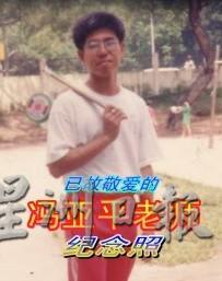 已故的冯亚平被喻为“马来西亚扯铃之父”。