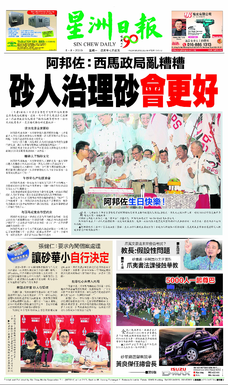 星洲标题遭窜改 别有居心者制造假新闻 地方 砂拉越 星洲网sin Chew Daily