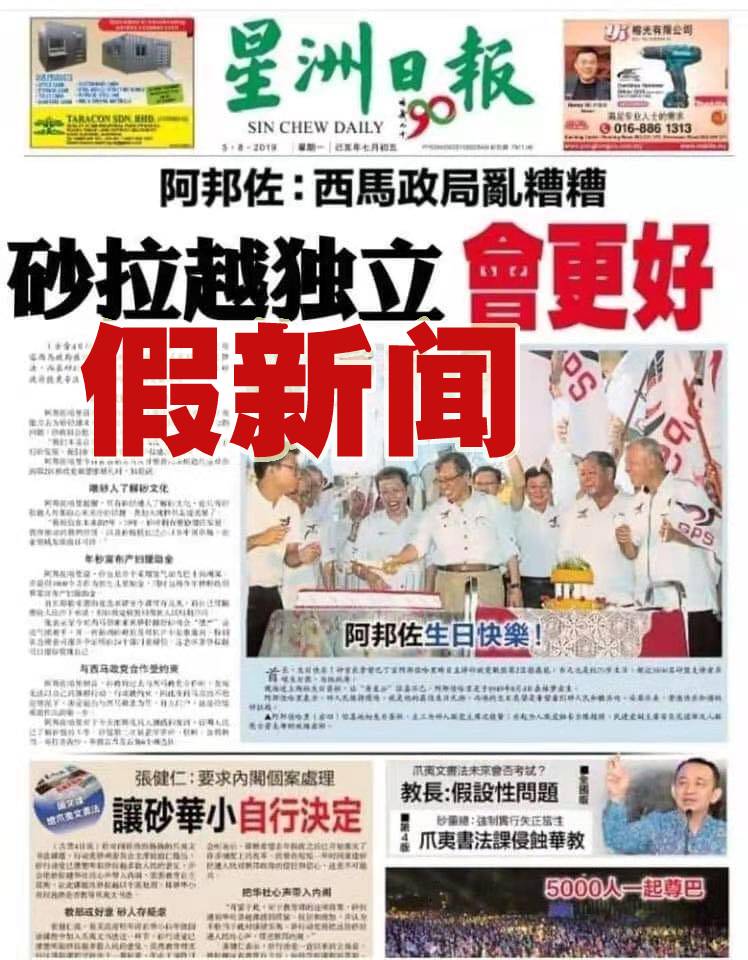 星洲标题遭窜改 别有居心者制造假新闻 地方 砂拉越 星洲网sin Chew Daily