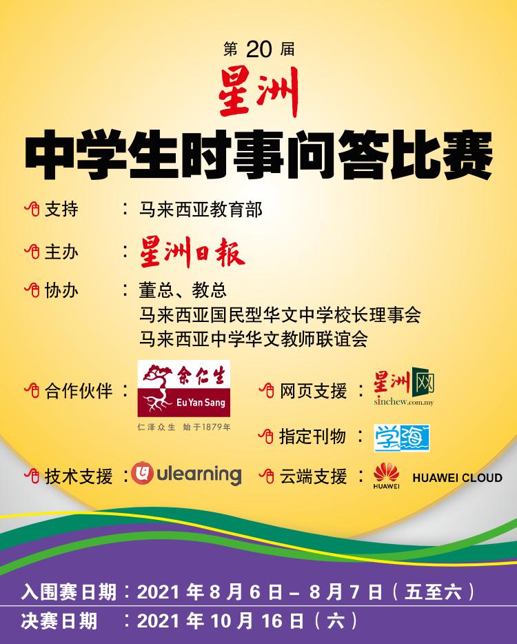 第20届星洲日报中学生时事问答比赛将于10月16日举行决赛。