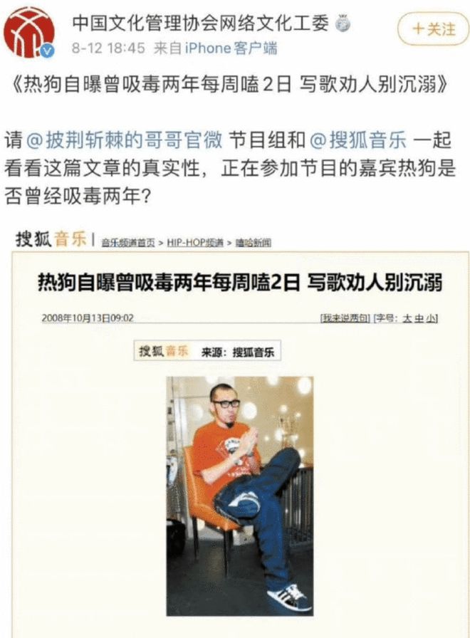 中国文化管理协会网络文化工委贴出热狗在2008年受访自曝曾吸毒的新闻，官方公开发文请求核实信息真实性。