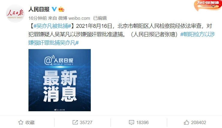 《平安北京》、《平安北京朝阳》、《人民日报》对吴亦凡正式被逮捕相关信息进行了转发。