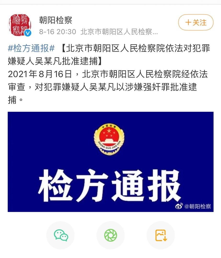 北京朝阳检察院通报吴亦凡案件：涉嫌强奸罪，批准逮捕。