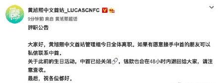 黃旭熙中文首站管理組宣佈全體離職。