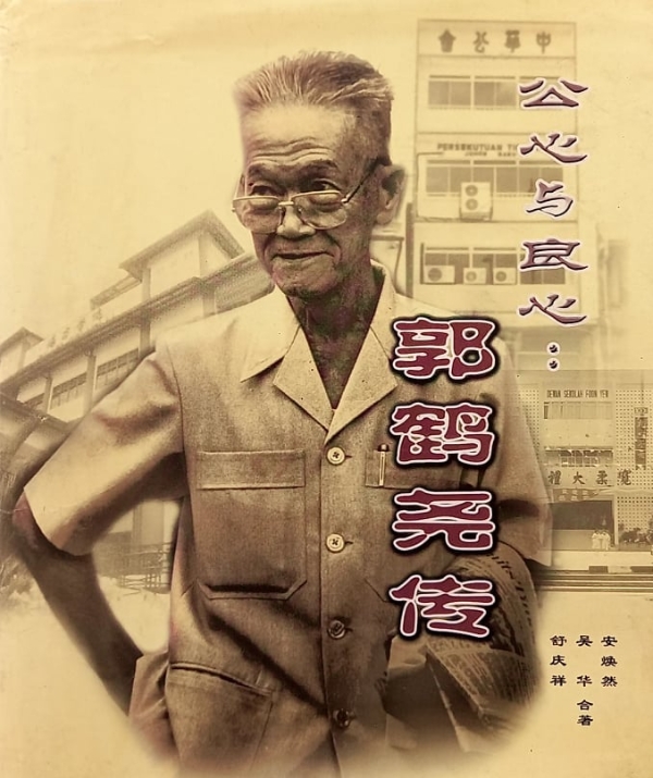 《郭鹤尧传》的封面。