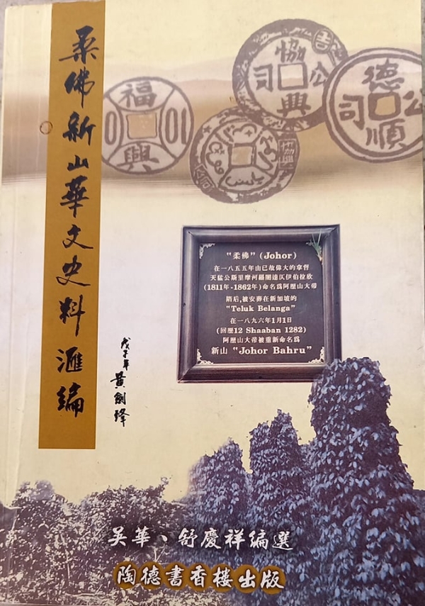 《柔佛新山华文史料汇编》的封面。
