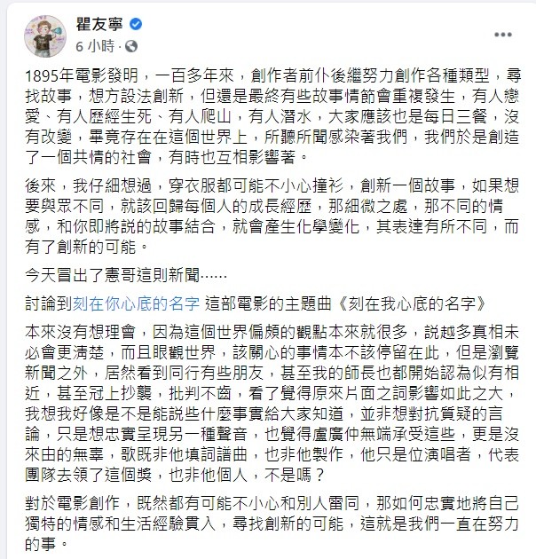 对于吴宗宪的发言，《刻在你心底的名字》监制瞿友宁29日凌晨发文，认为冠上抄袭是欲加之罪。