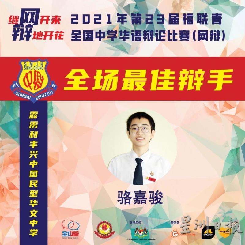 骆嘉骏连续获得7场单场最佳辩论员之奖项,最终成为2021年全中辩的全场最佳辩手。(兴中中学提供)